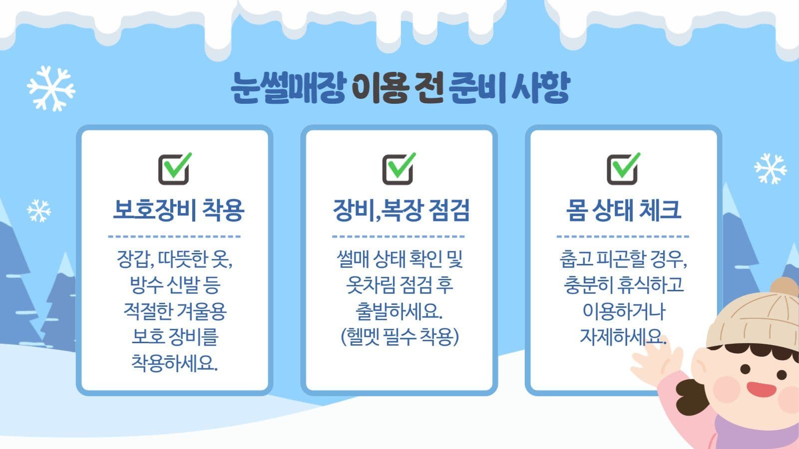 하늘색 겨울 눈썰매장 이용 주의사항
