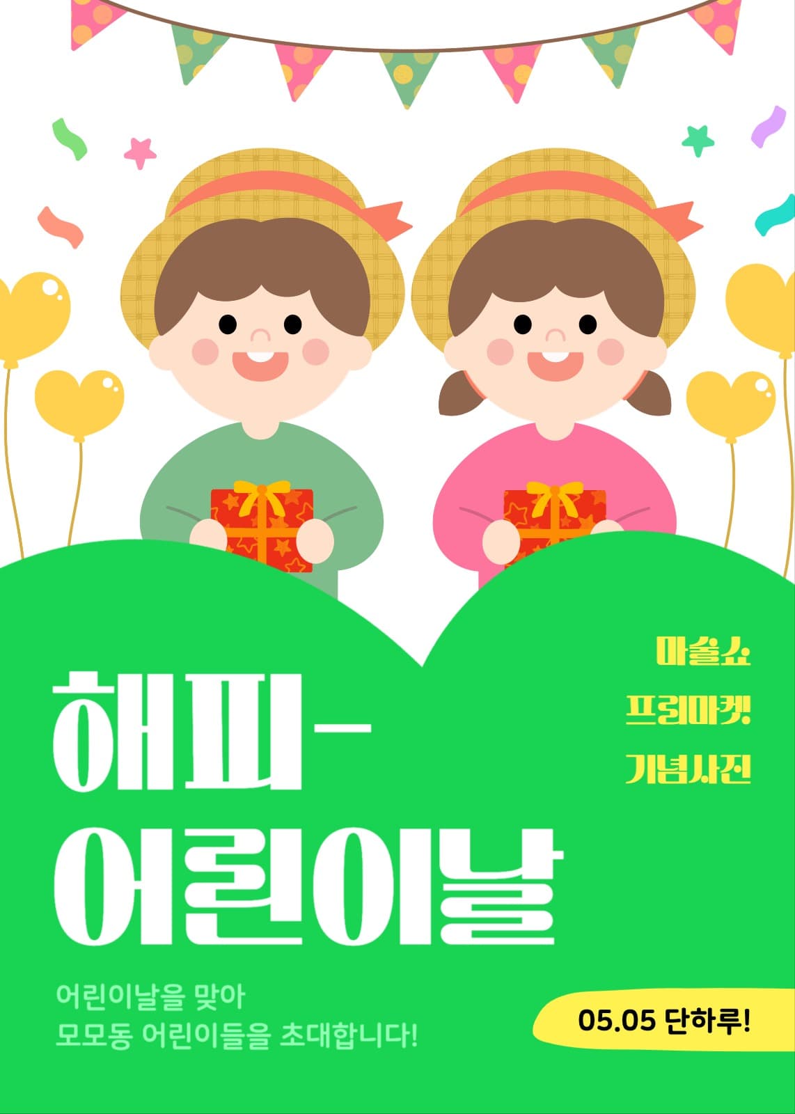 어린이날