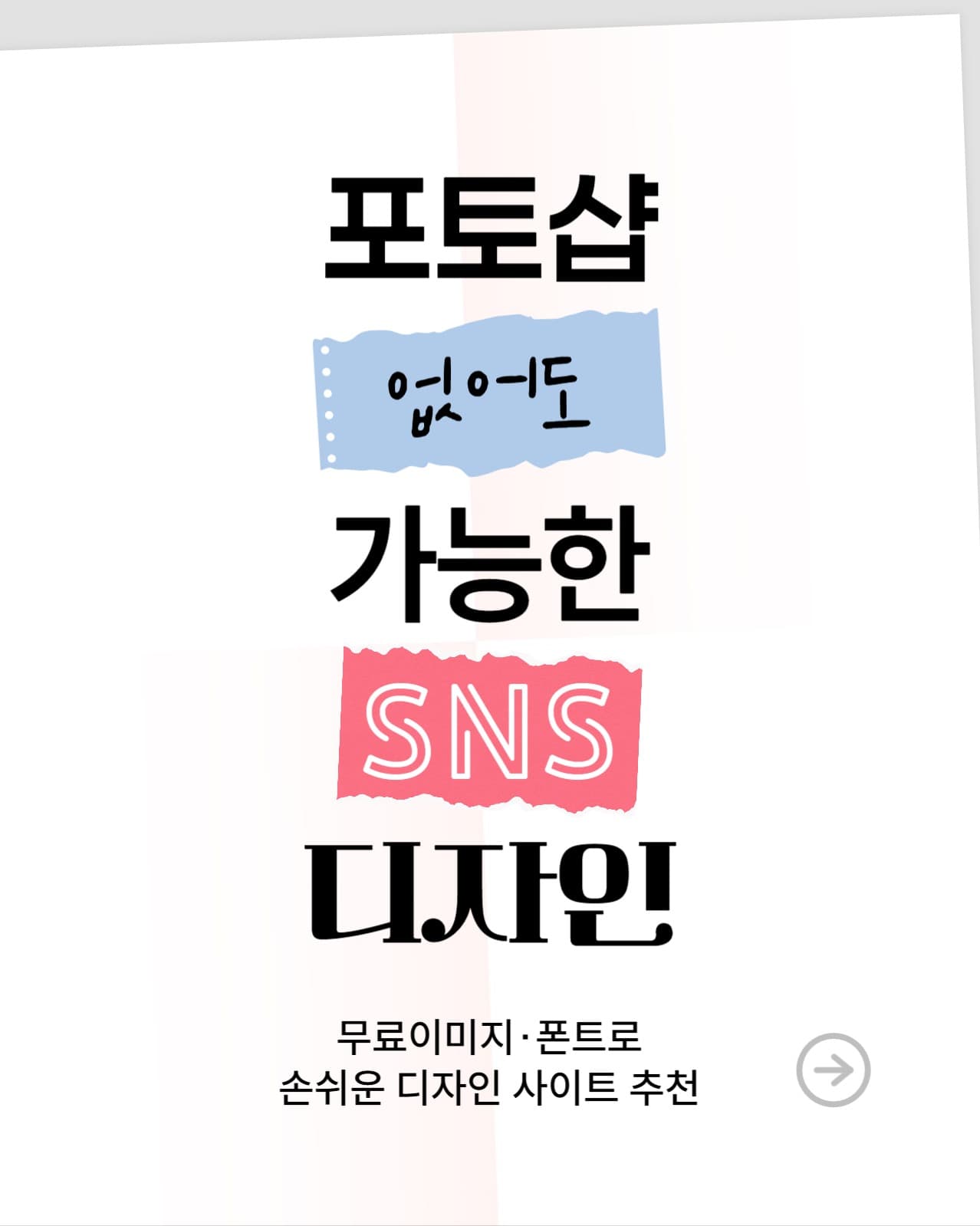 무료 디자인 사이트 추천 소셜미디어