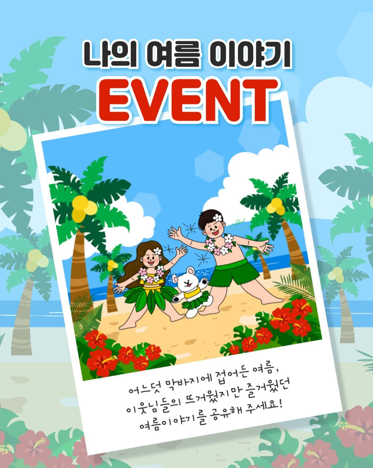 여름 이벤트