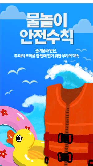 물놀이 안전수칙 스토리