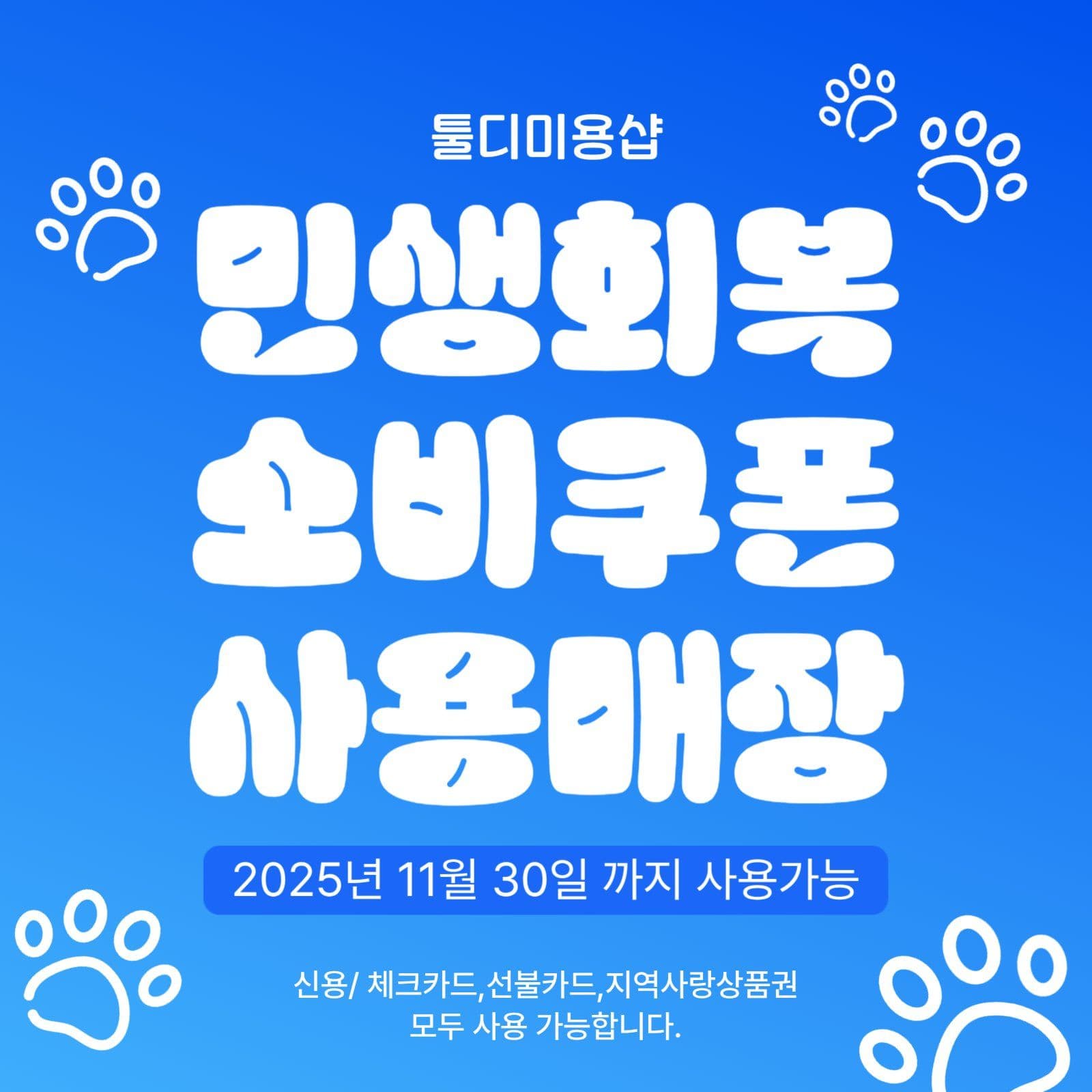 애견미용샵 민생회복소비쿠폰