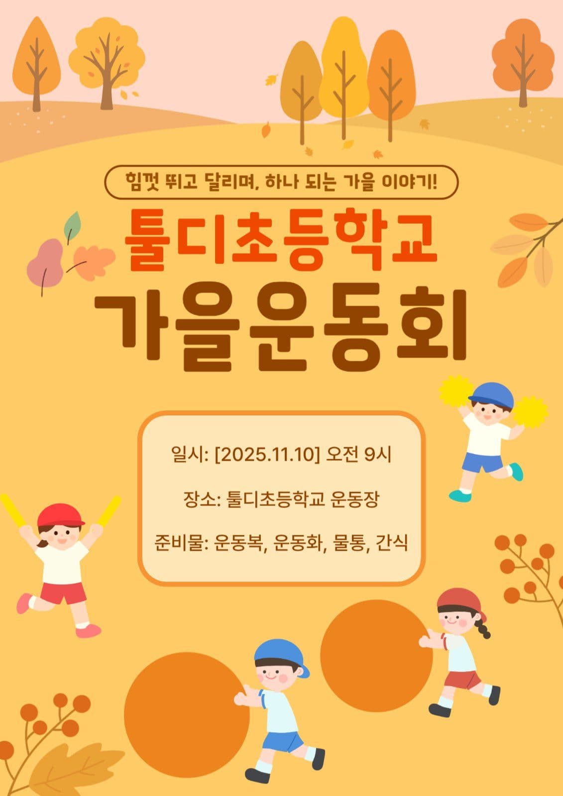 가을운동회 포스터 세로