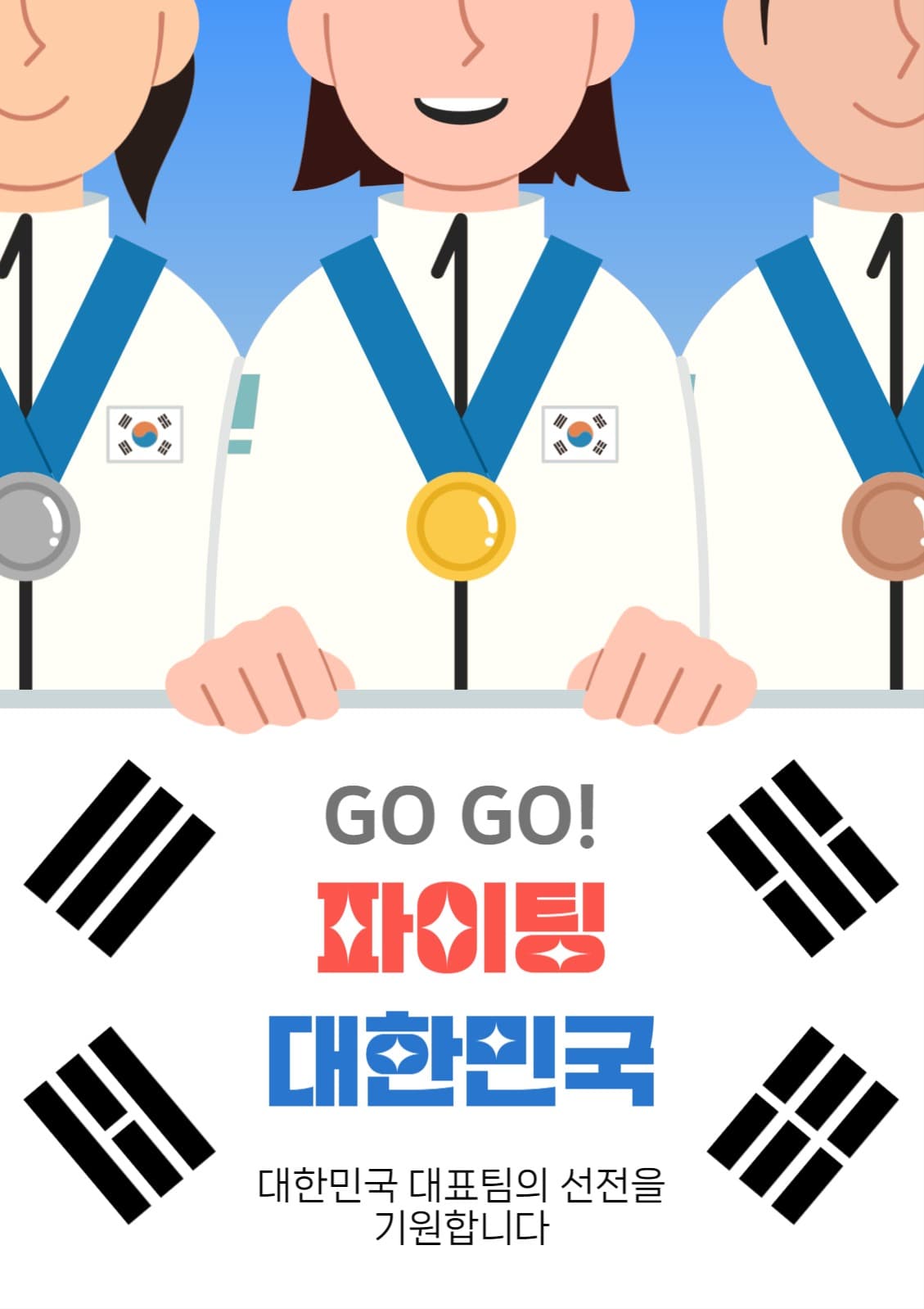 GoGo 파이팅 대한민국 