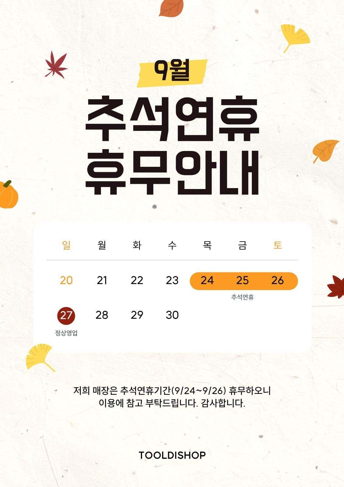 가을 9월 추석 연휴 휴무 운영 안내