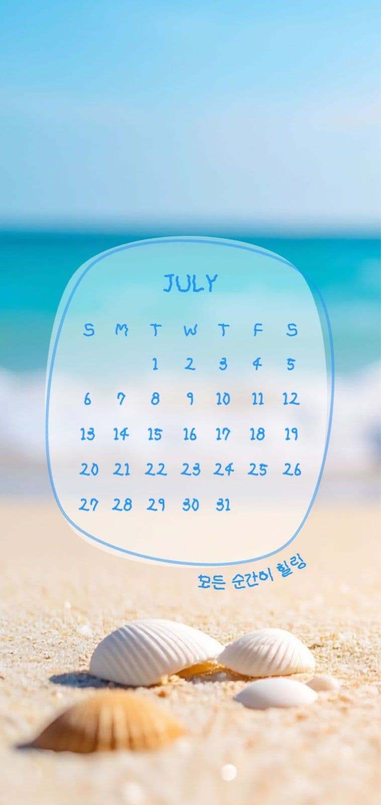 여름 바다 모래 달력 폰 배경화면