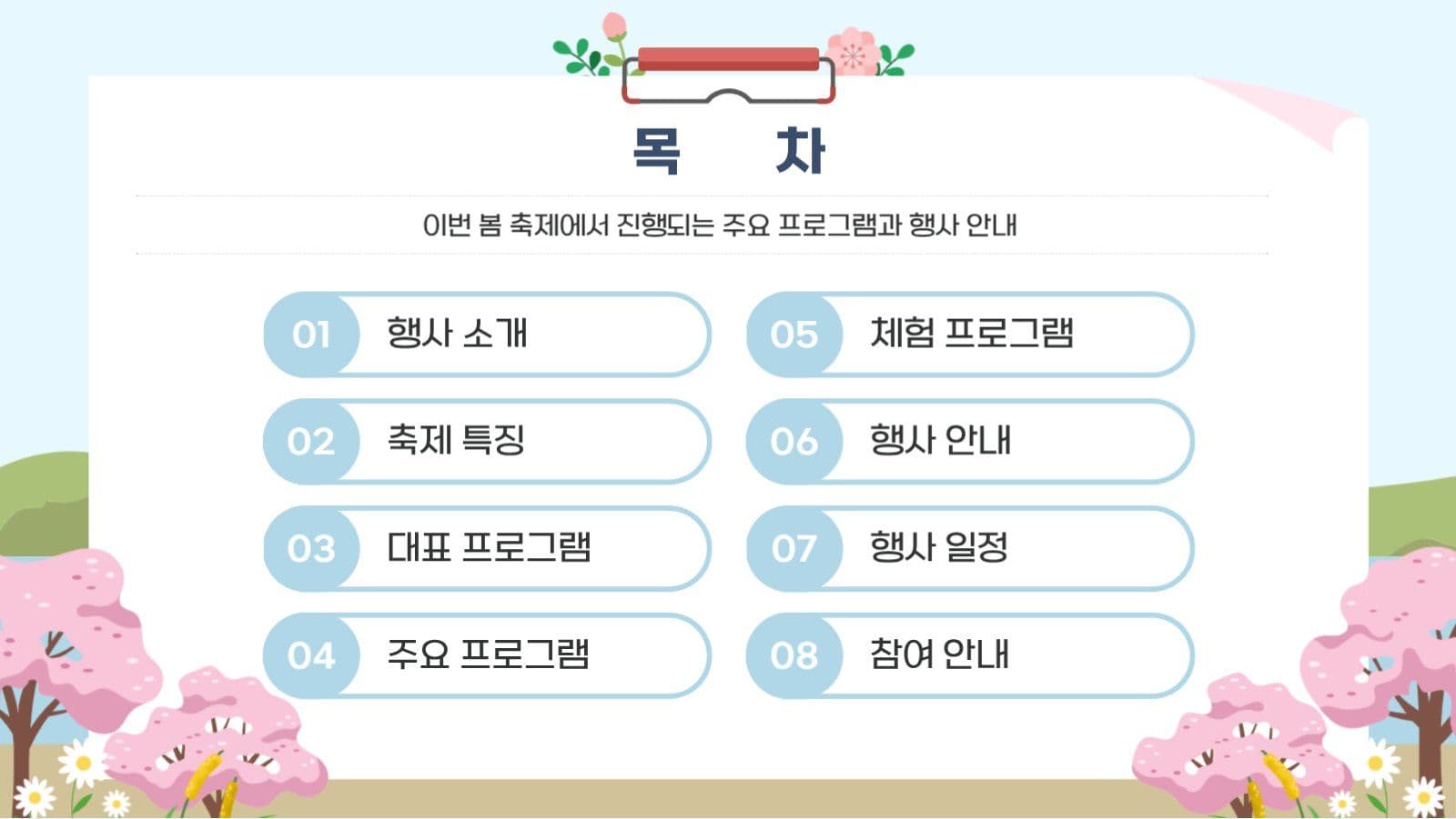 봄날의 축제에 초대합니다