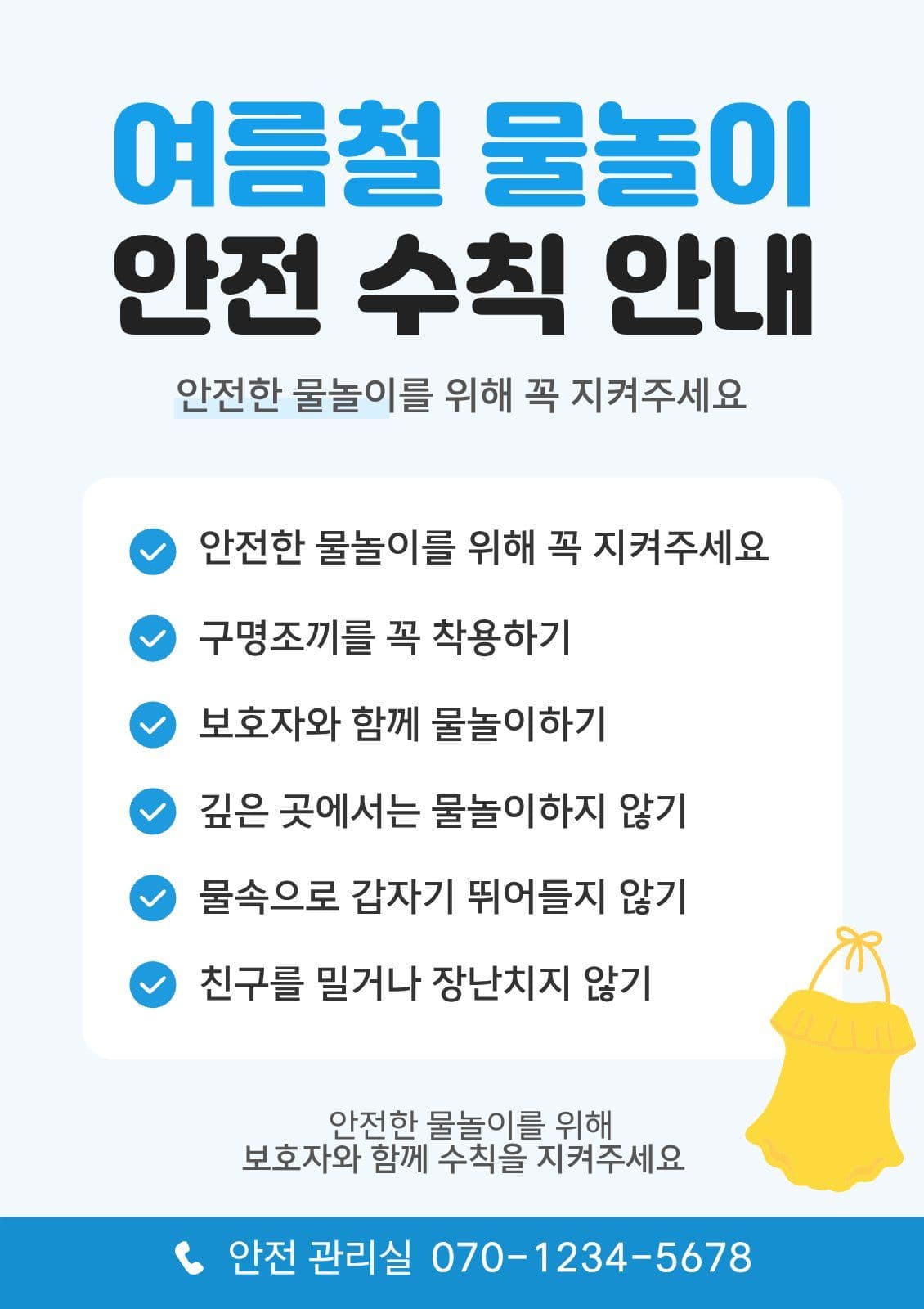 물놀이 안전수칙