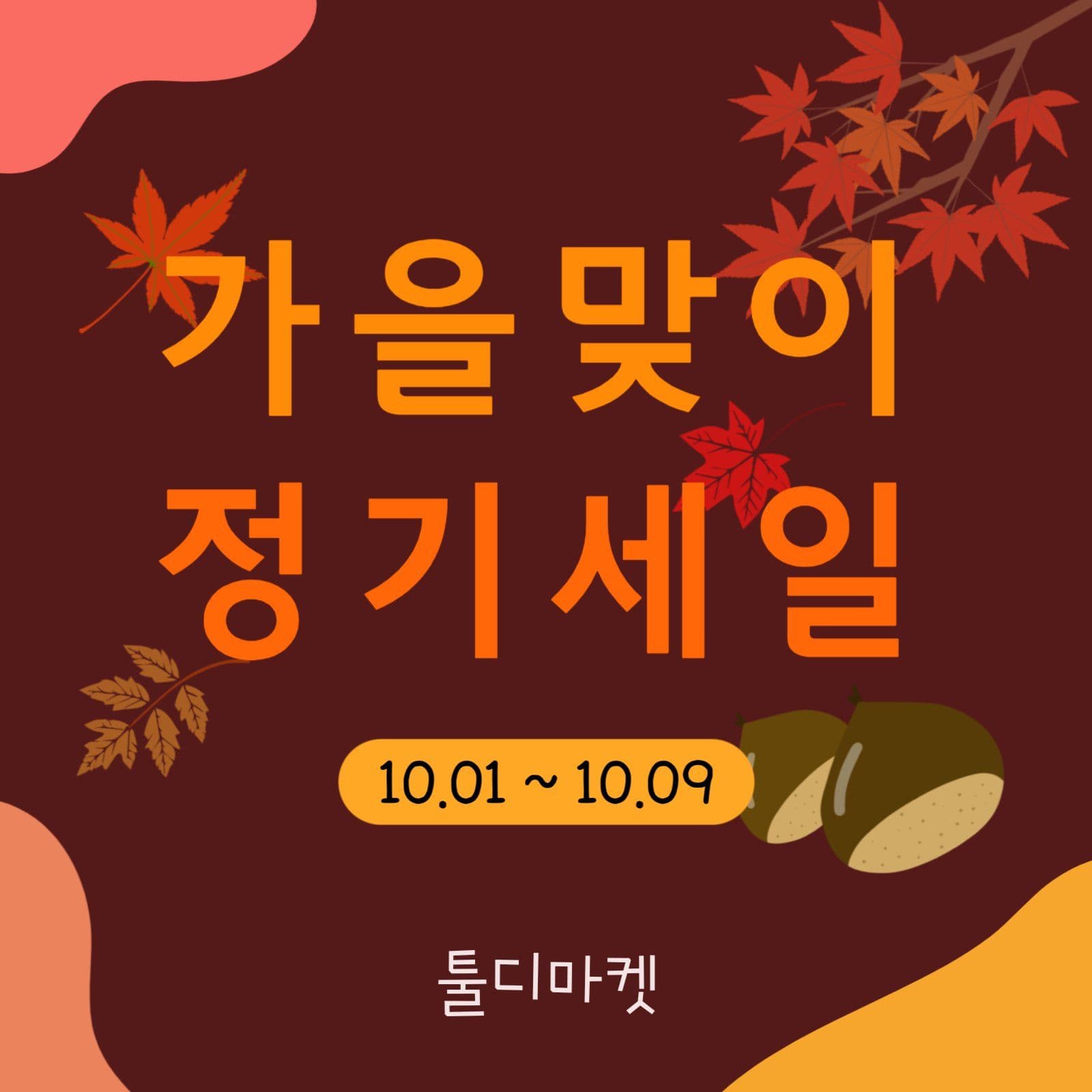 가을맞이정기세일