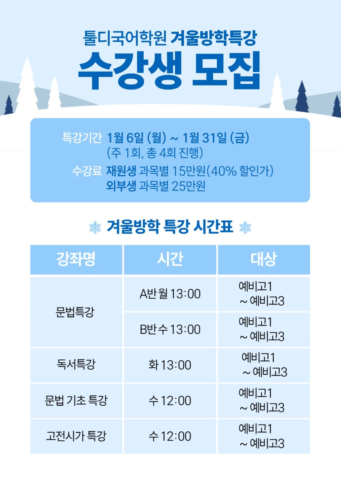 겨울방학 특강 시간표