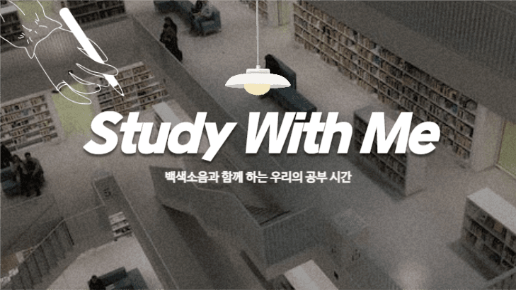 스터디윗미 섬네일 2