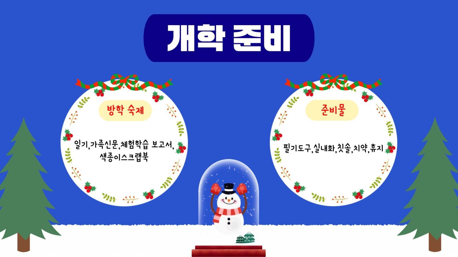 겨울방학안내