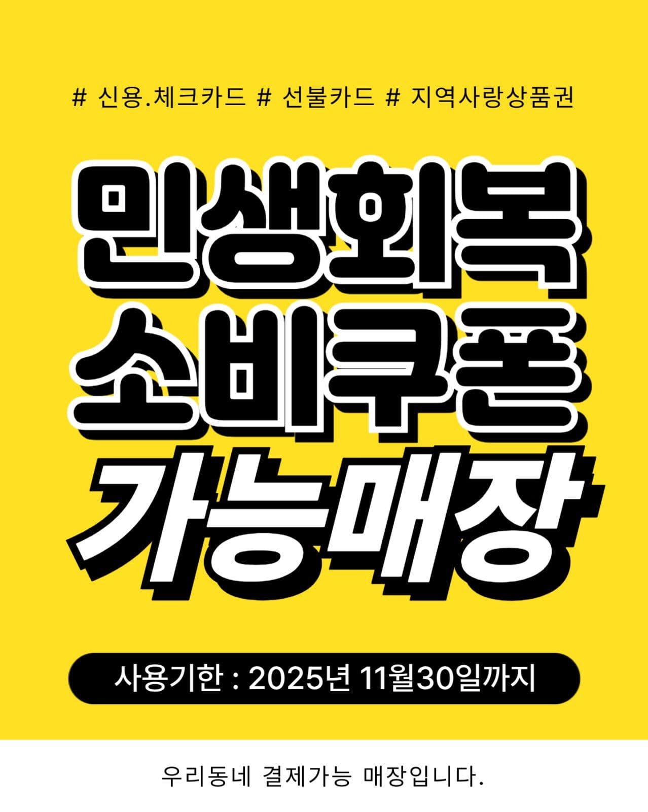 민생회복 소비쿠폰 홍보