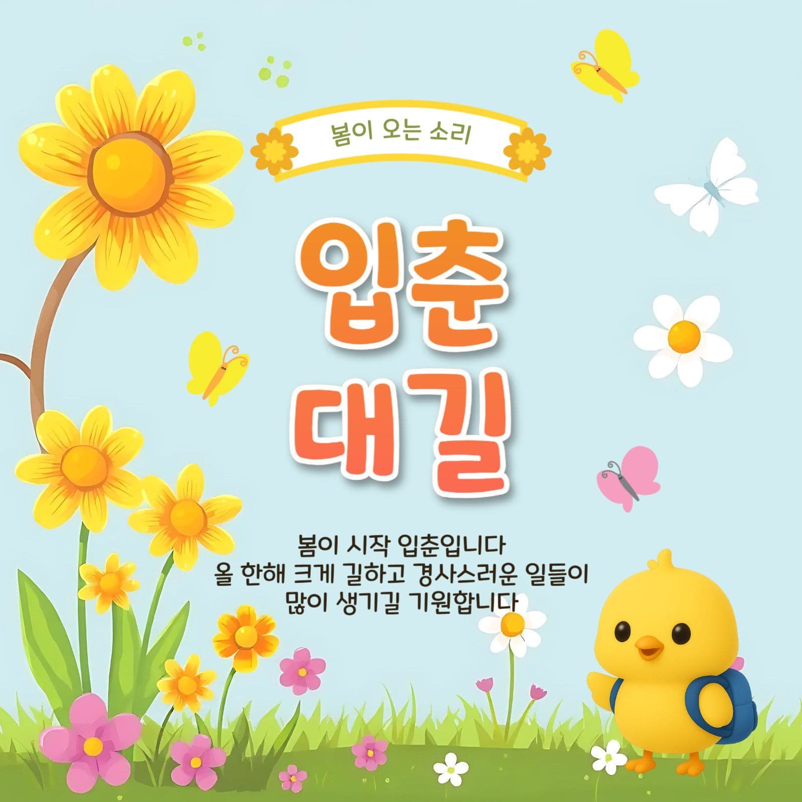 입춘대길