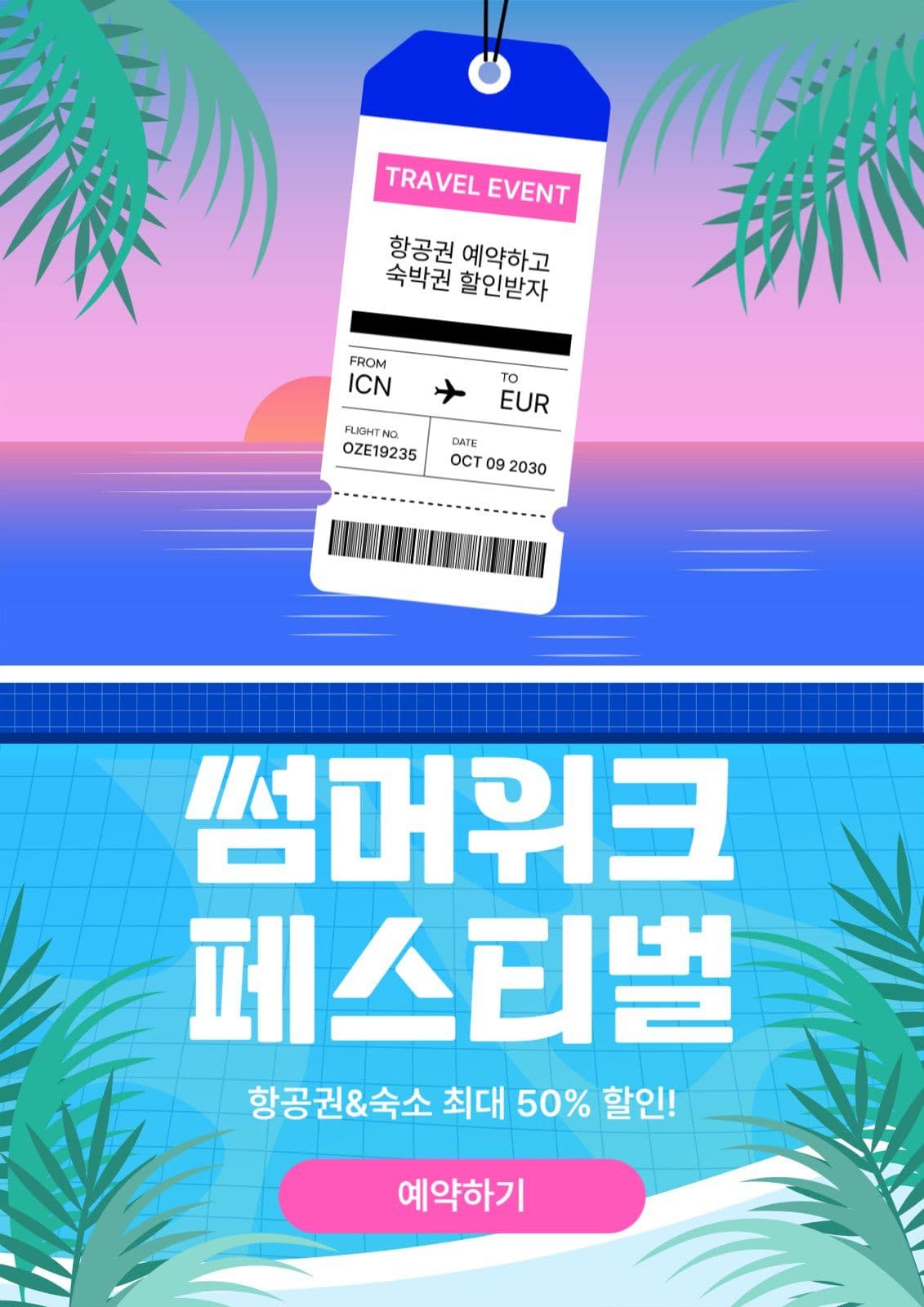 여행 특가 할인 이벤트