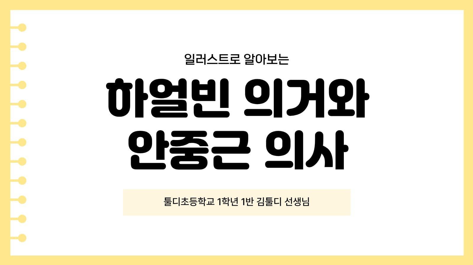 하얼빈 의거와 안중근 역사 교육 자료