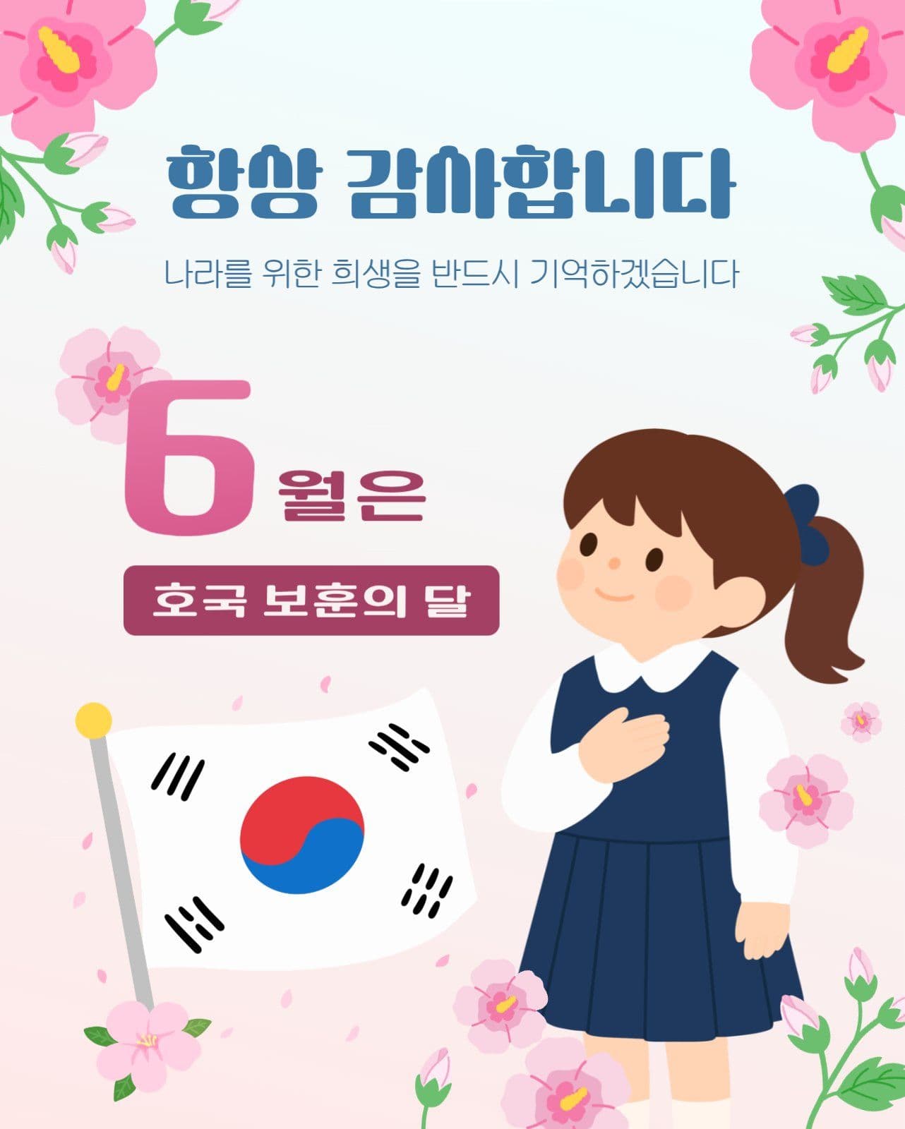 호국 보훈의 달 감사 인사 SNS