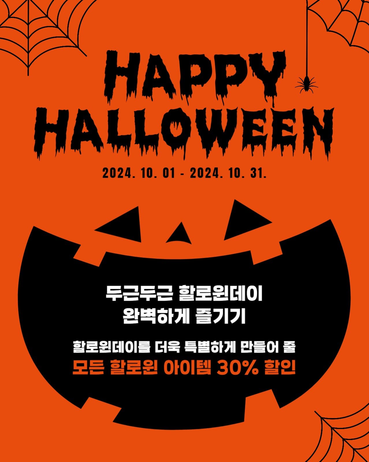 할로윈데이 이벤트