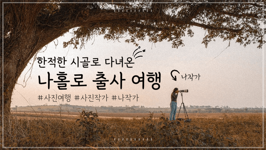 유튜브썸네일_나홀로 출사 여행