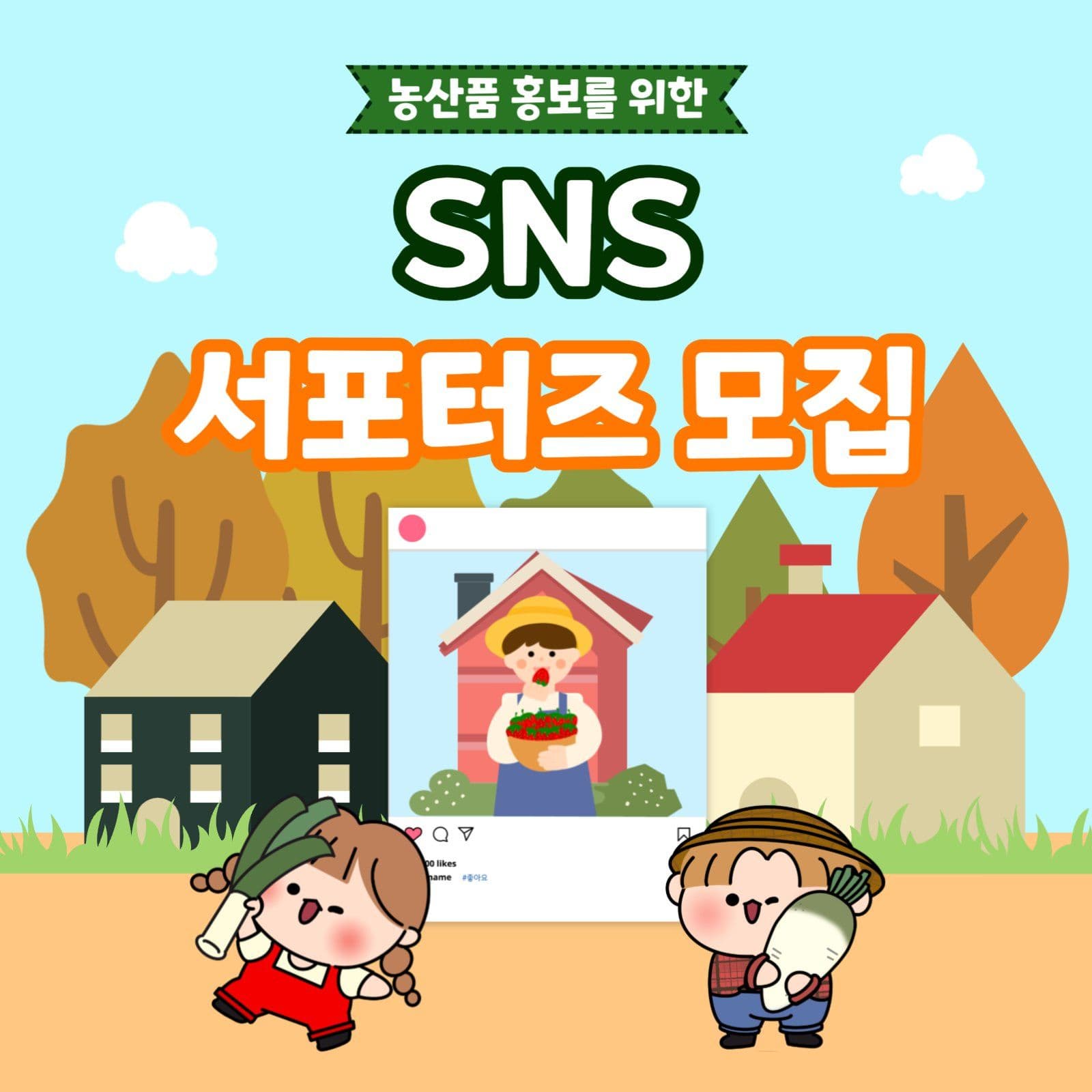 농산물서포터즈