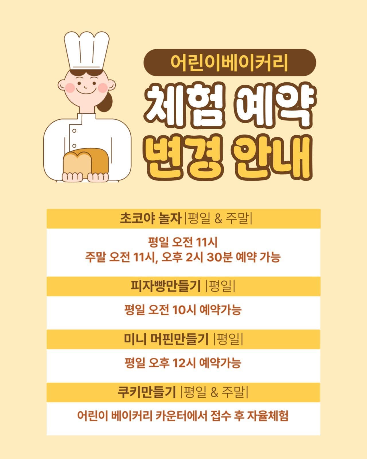 베이커리 체험 예약 변경안내