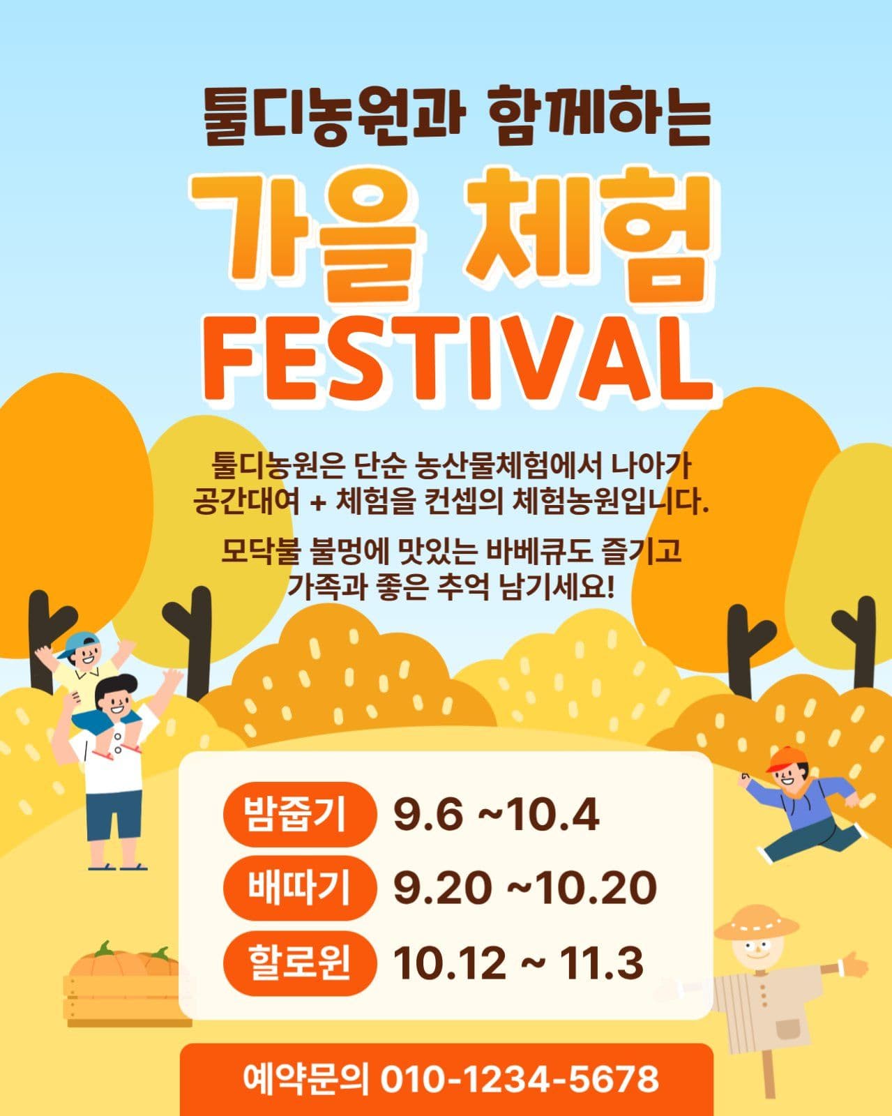 가을 농산물 체험