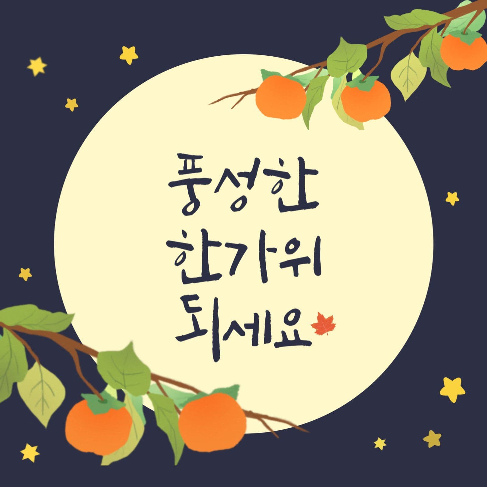  추석명절 인사 