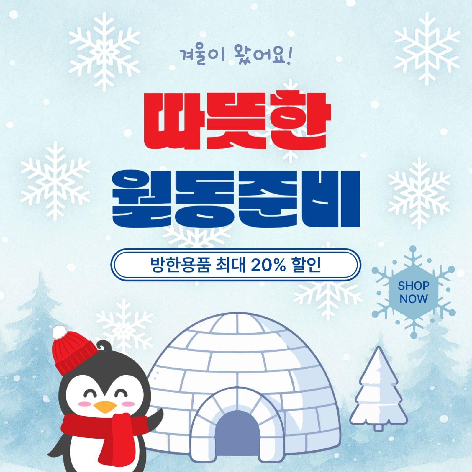 따뜻한월동준비