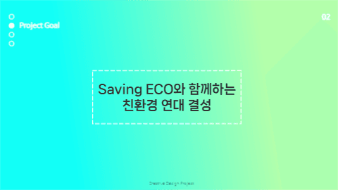 환경 보전 캠페인 발표 프레젠테이션