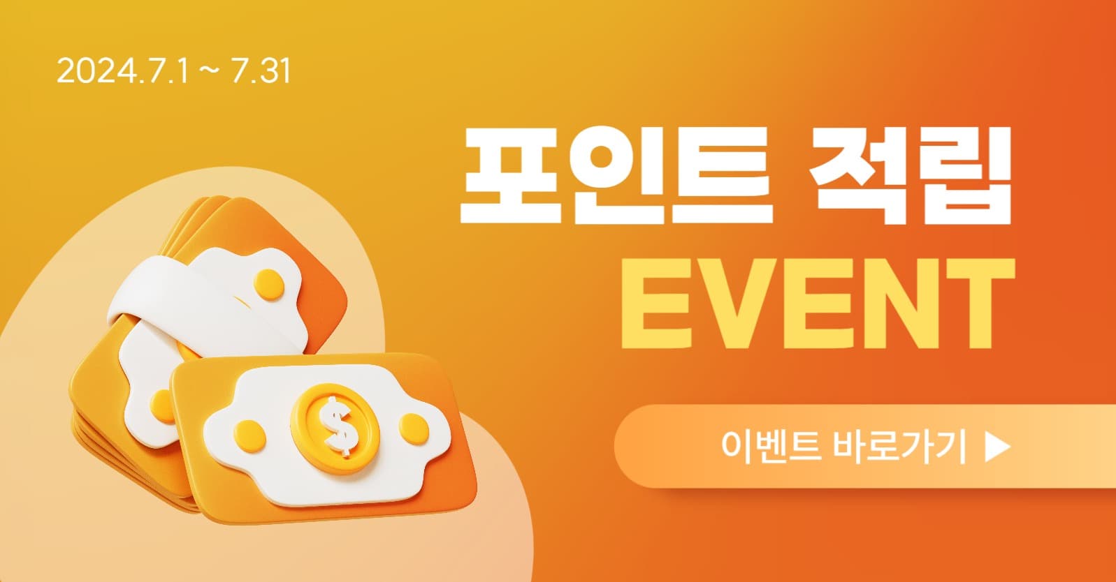 포인트 적립 이벤트 홍보