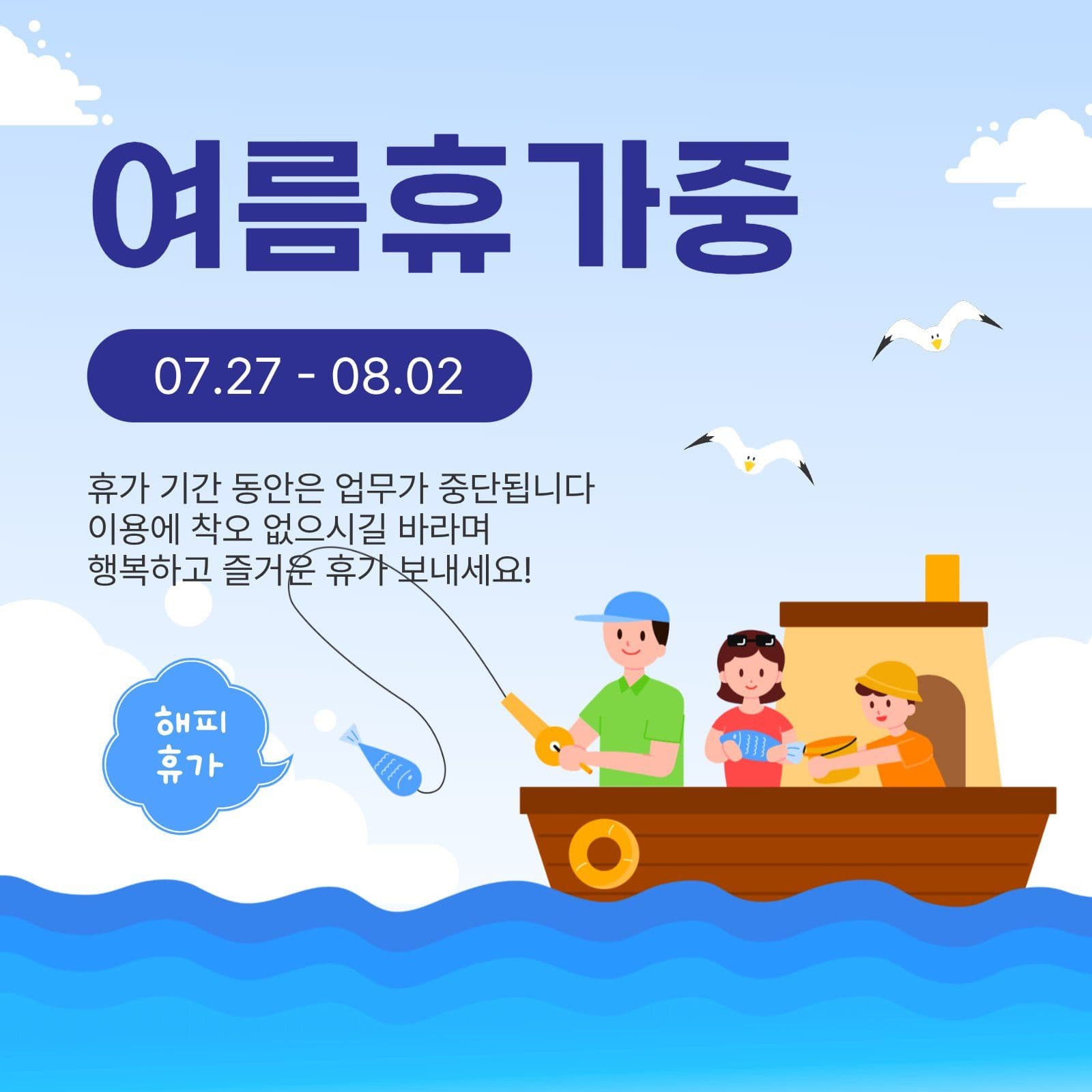 여름휴가중