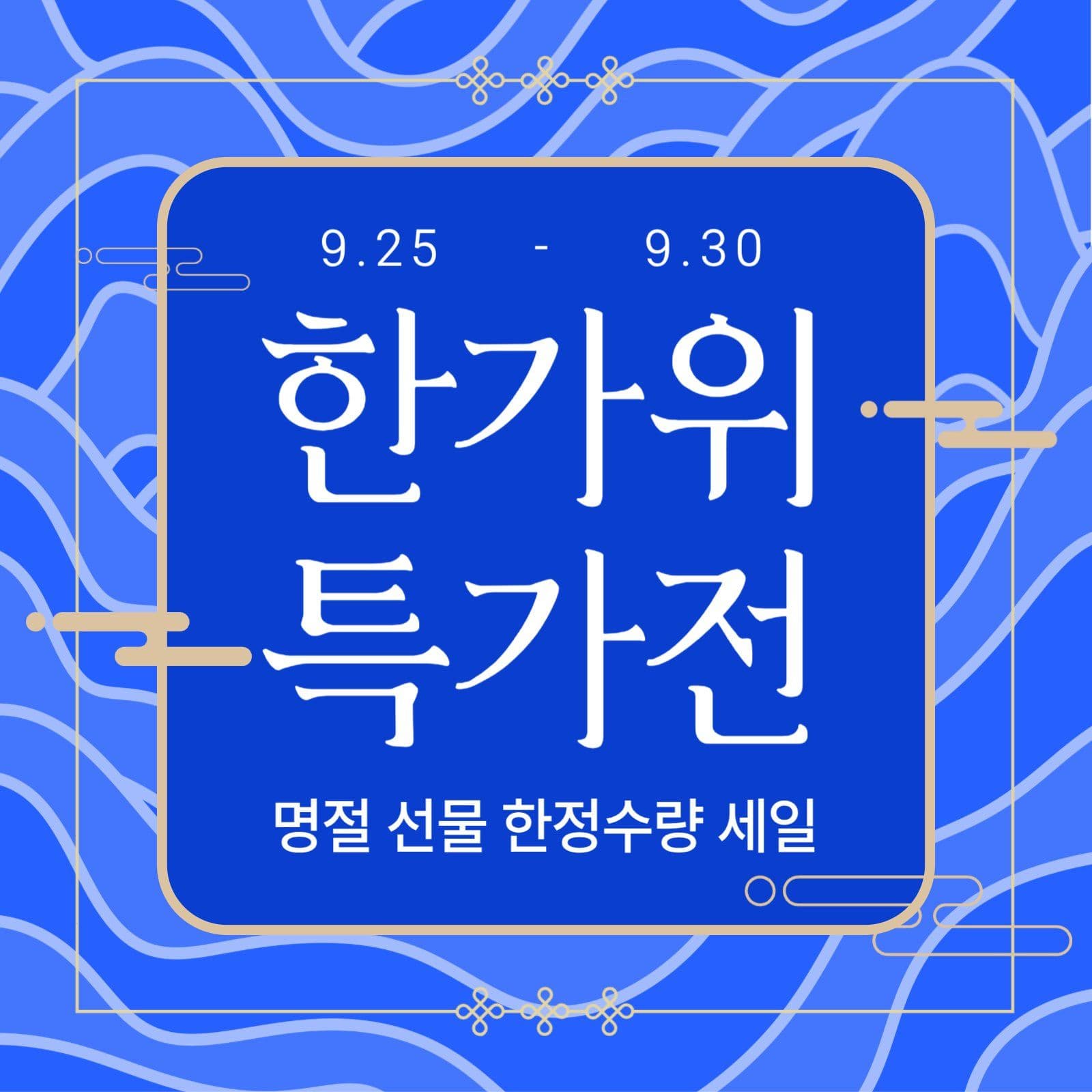 한가위 특가전 프로모션