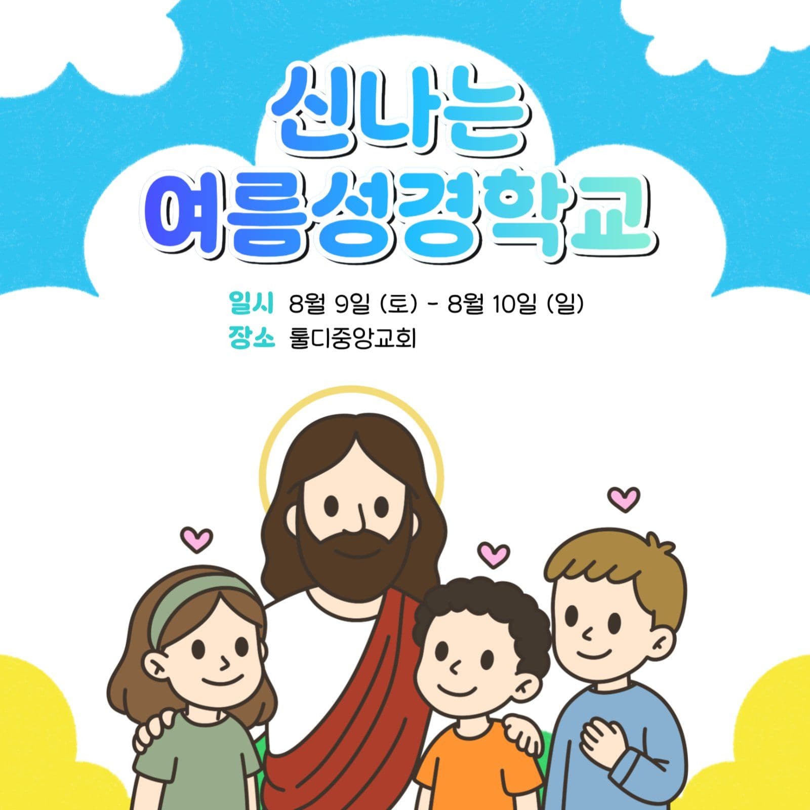 신나는 여름성경학교