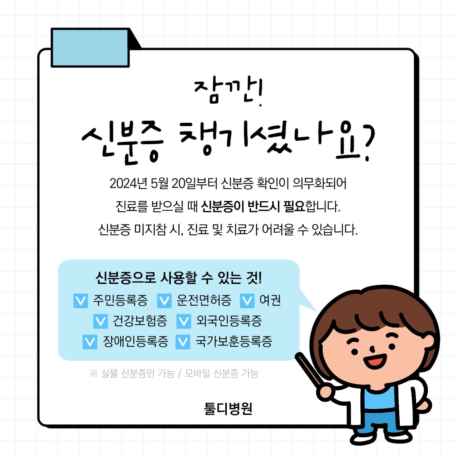 병원 신분증 지참 안내