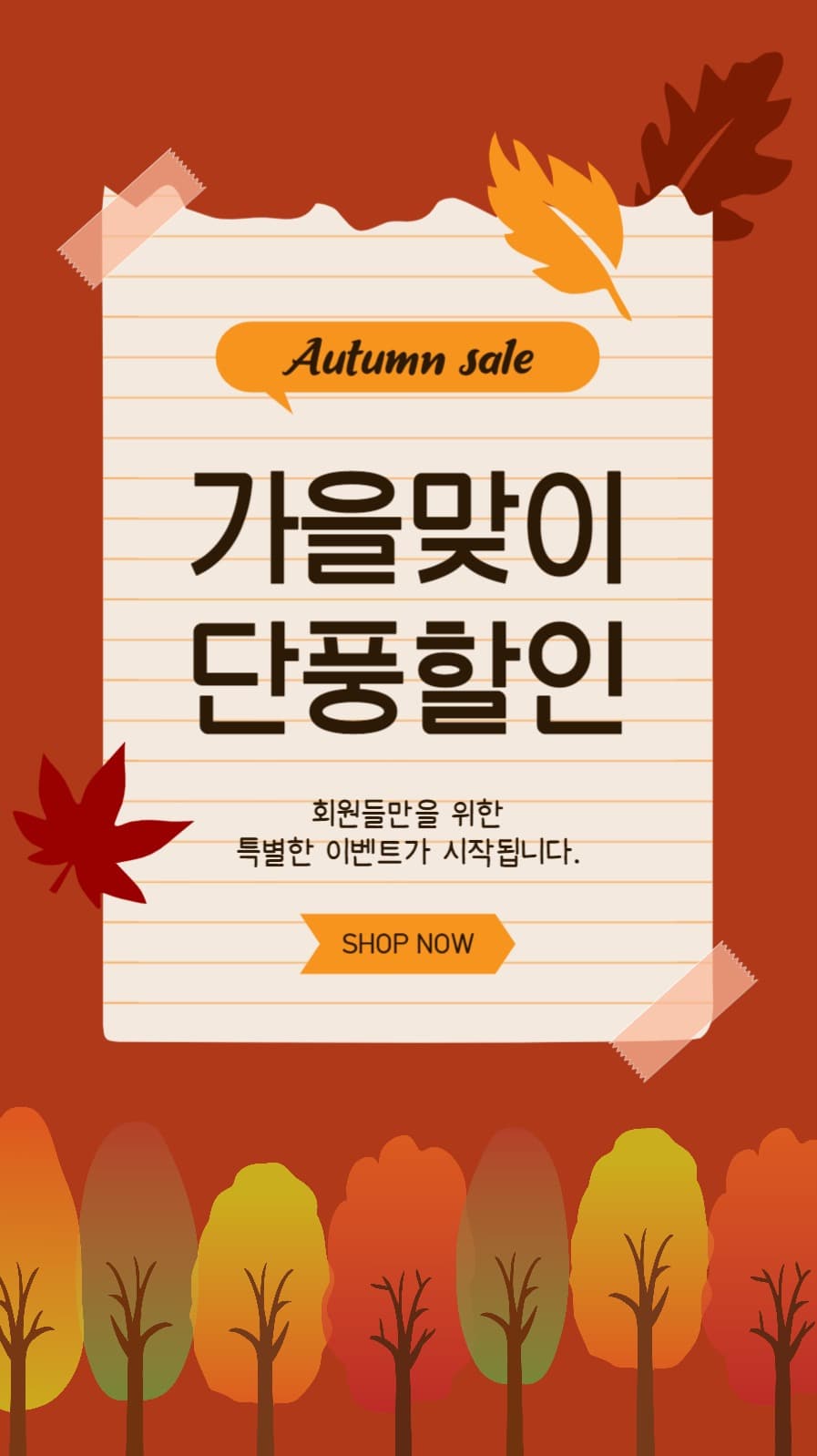 가을맞이 단풍할인