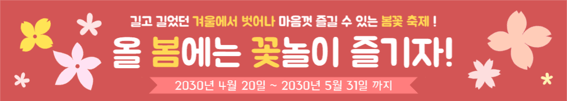 봄 꽃놀이 현수막