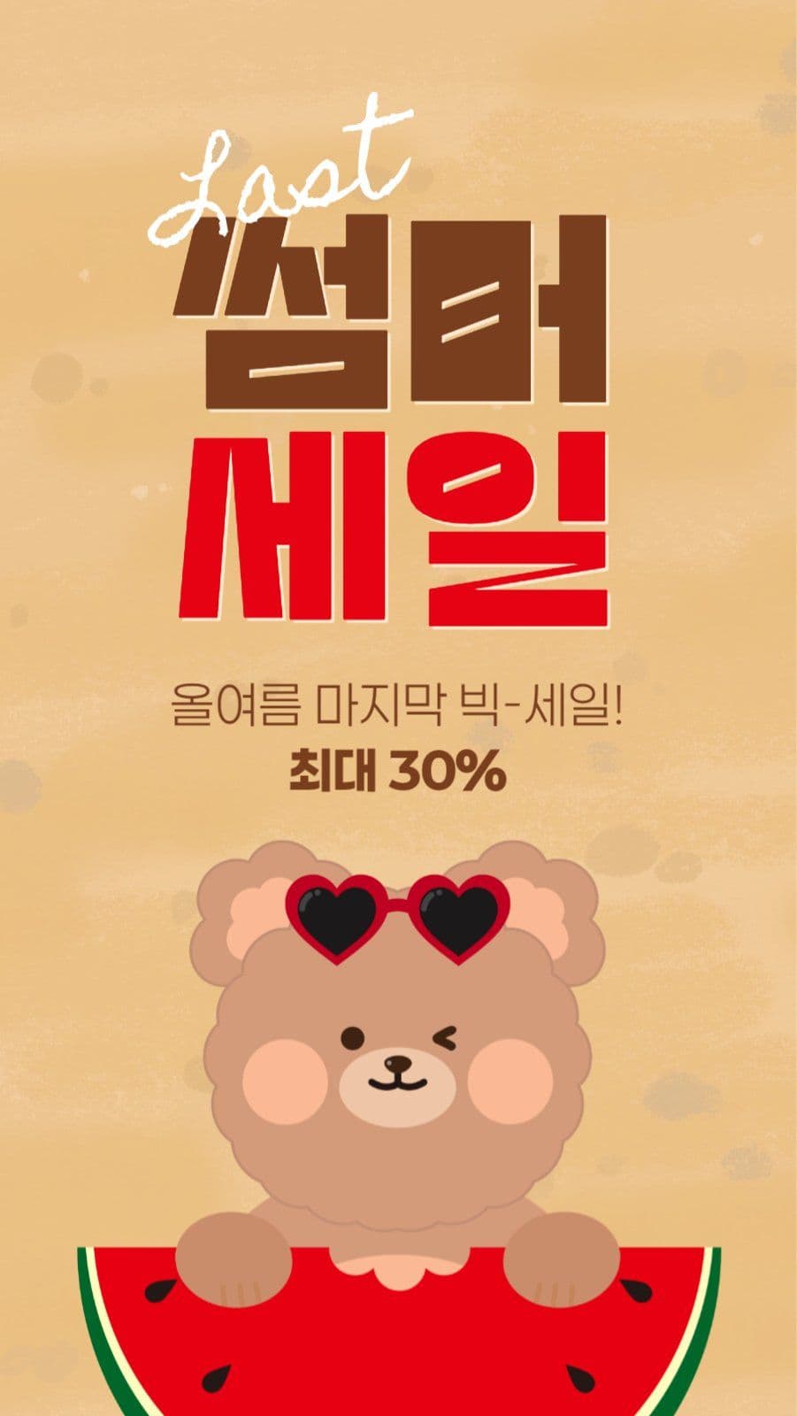 여름 마지막 세일 게시물