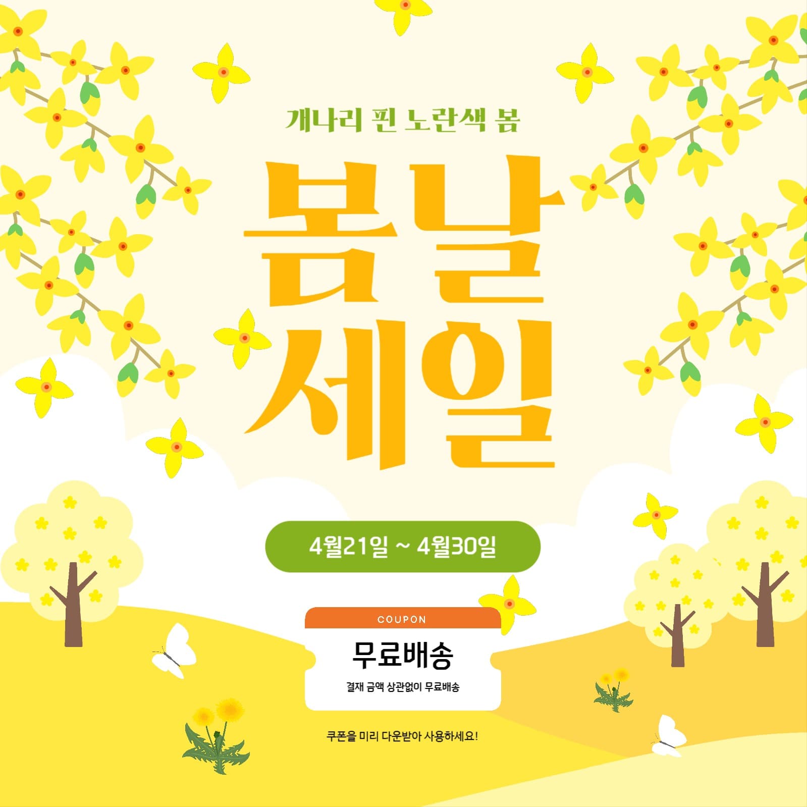 개나리 핀 봄 날 세일 이벤트