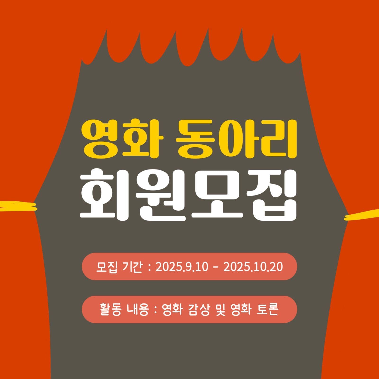 영화 동아리 회원모집