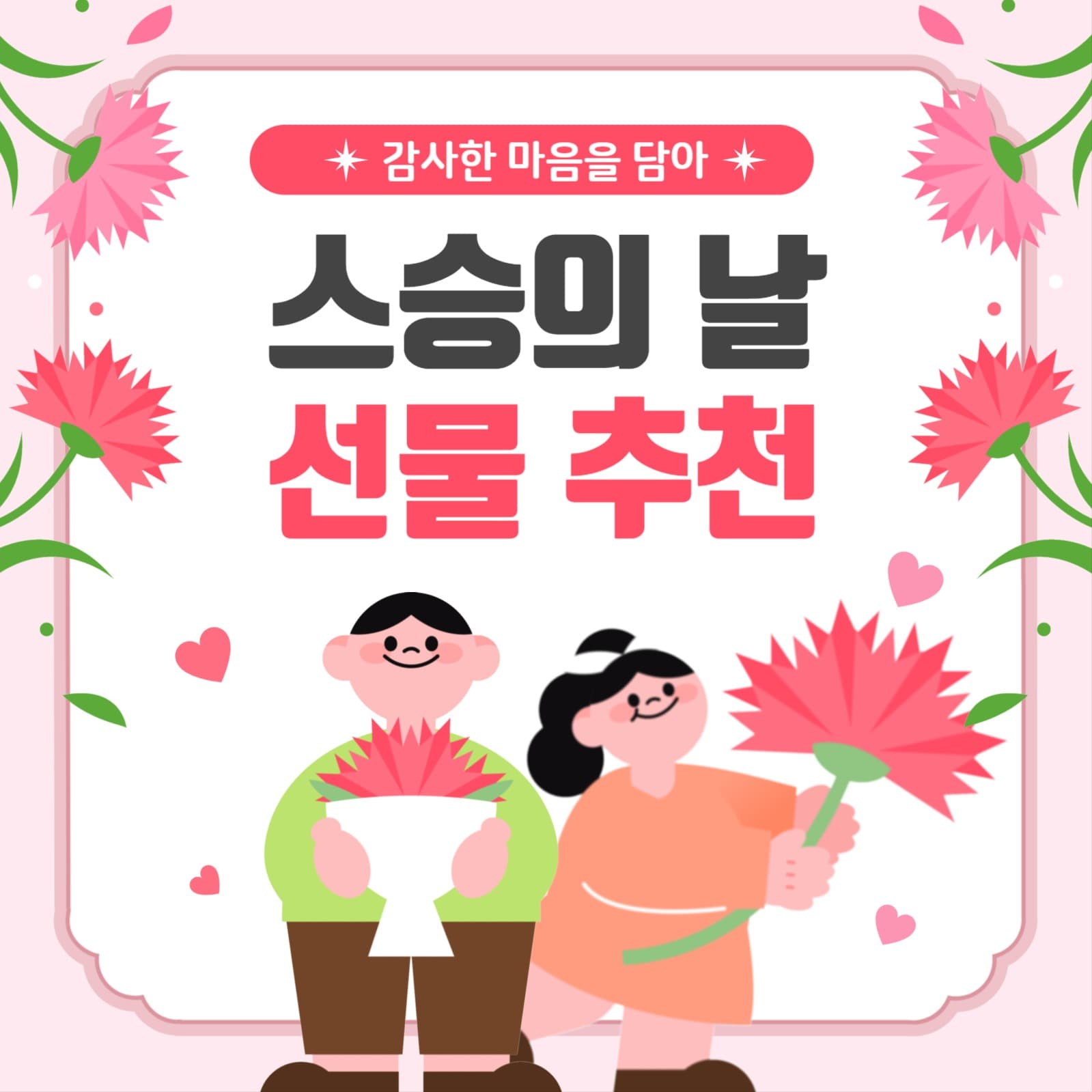 스승의 날 선물 추천