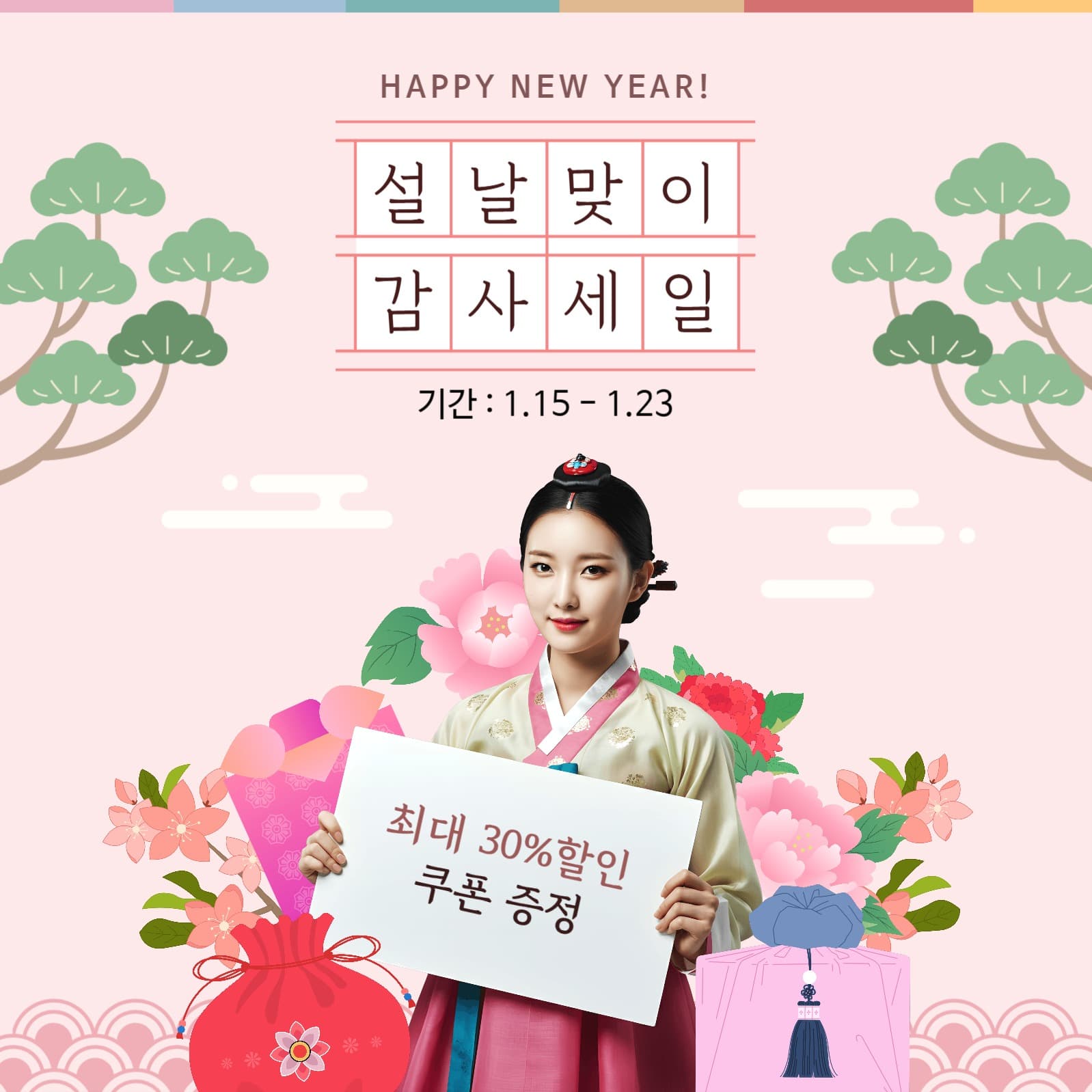 설날맞이 감사세일 이벤트 홍보
