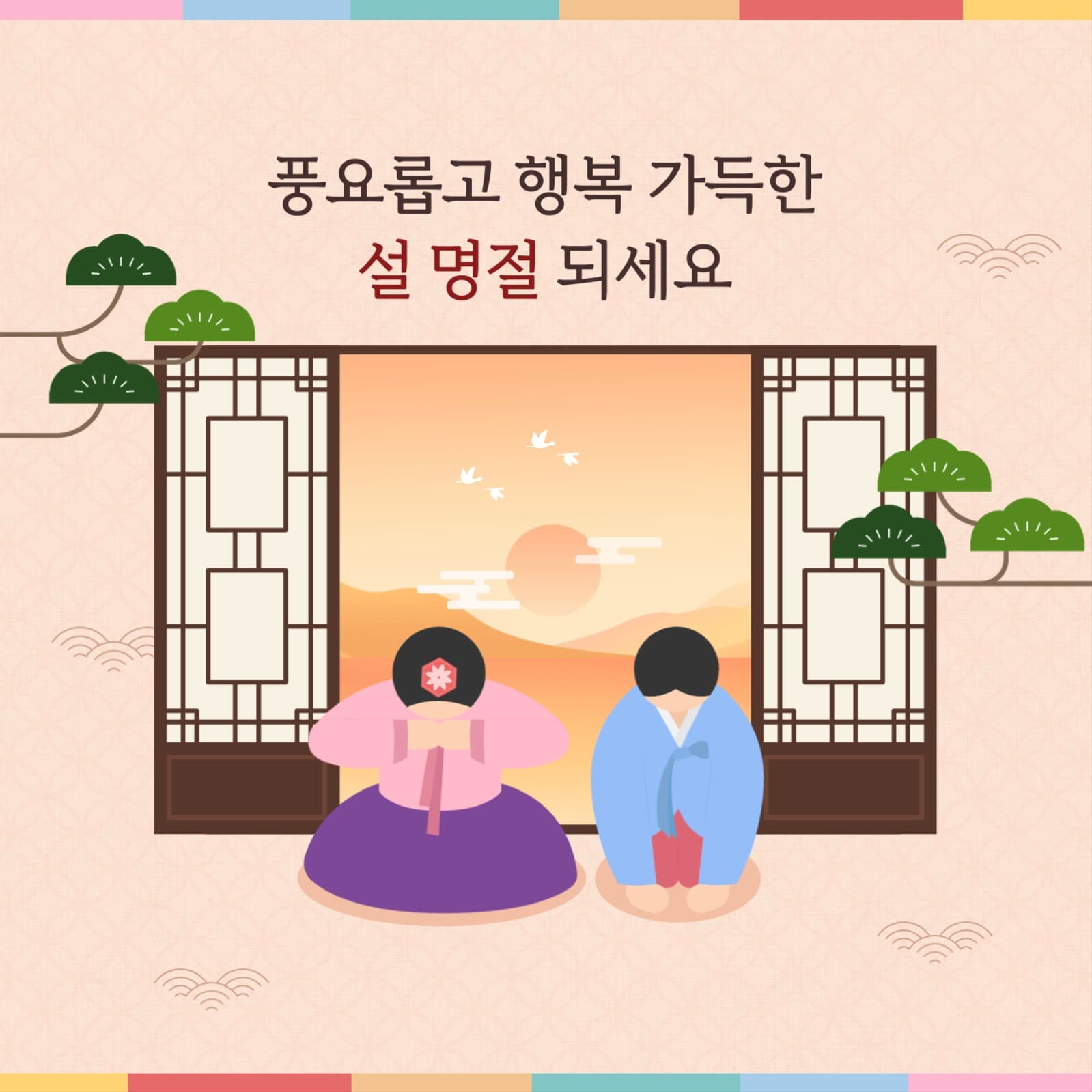 풍요롭고 행복 가득한 설날