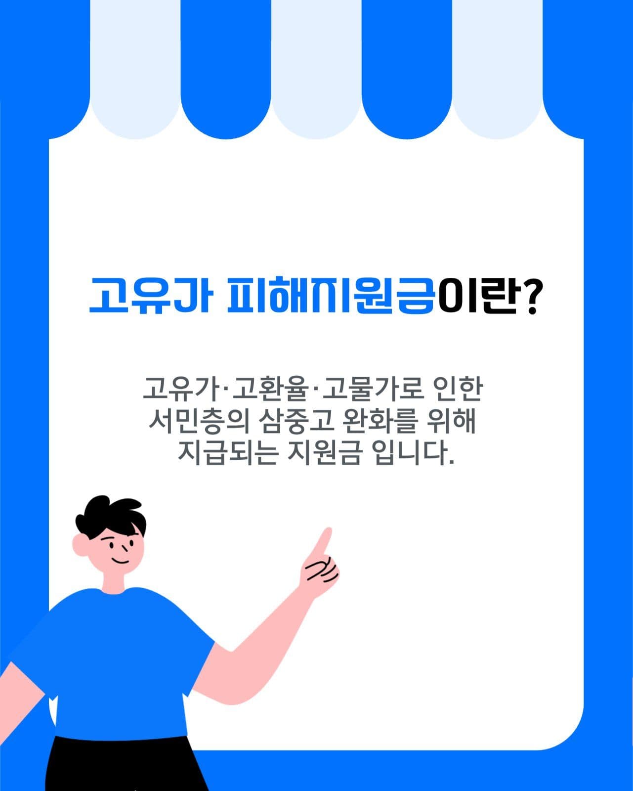 고유가피해지원금 사용 안내 카드뉴스
