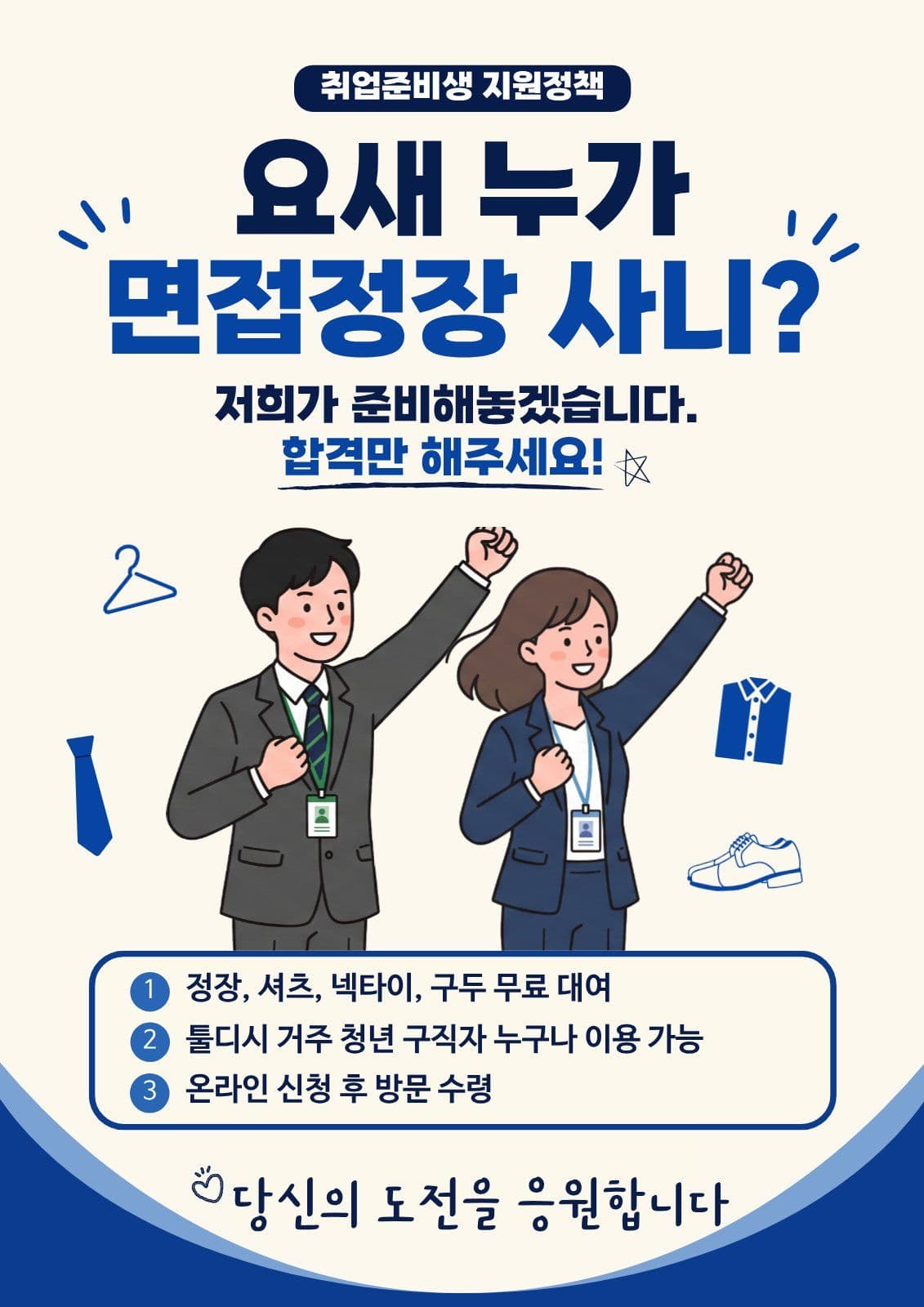 취업 준비생 면접정장 무료대여