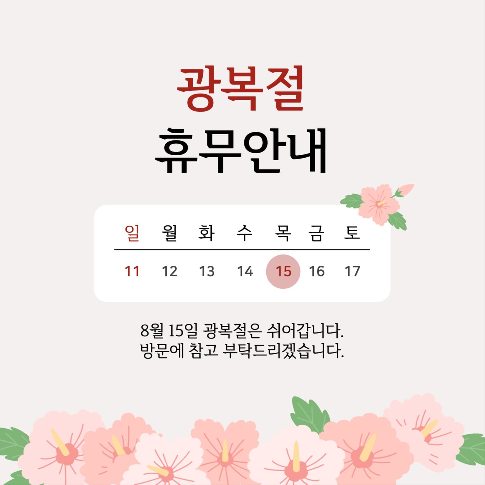 광복절 휴무 안내 공지문