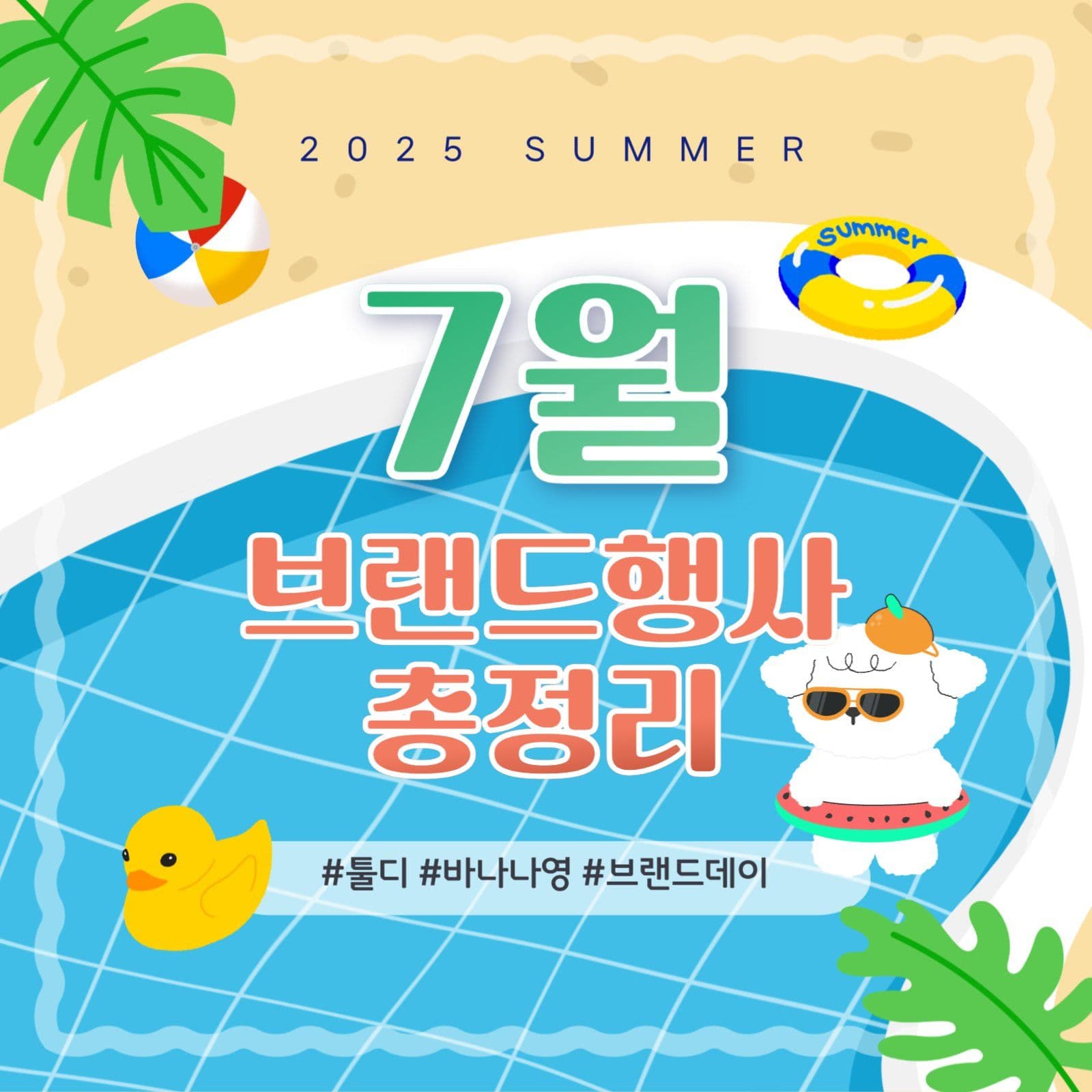 7월브랜드행사광고