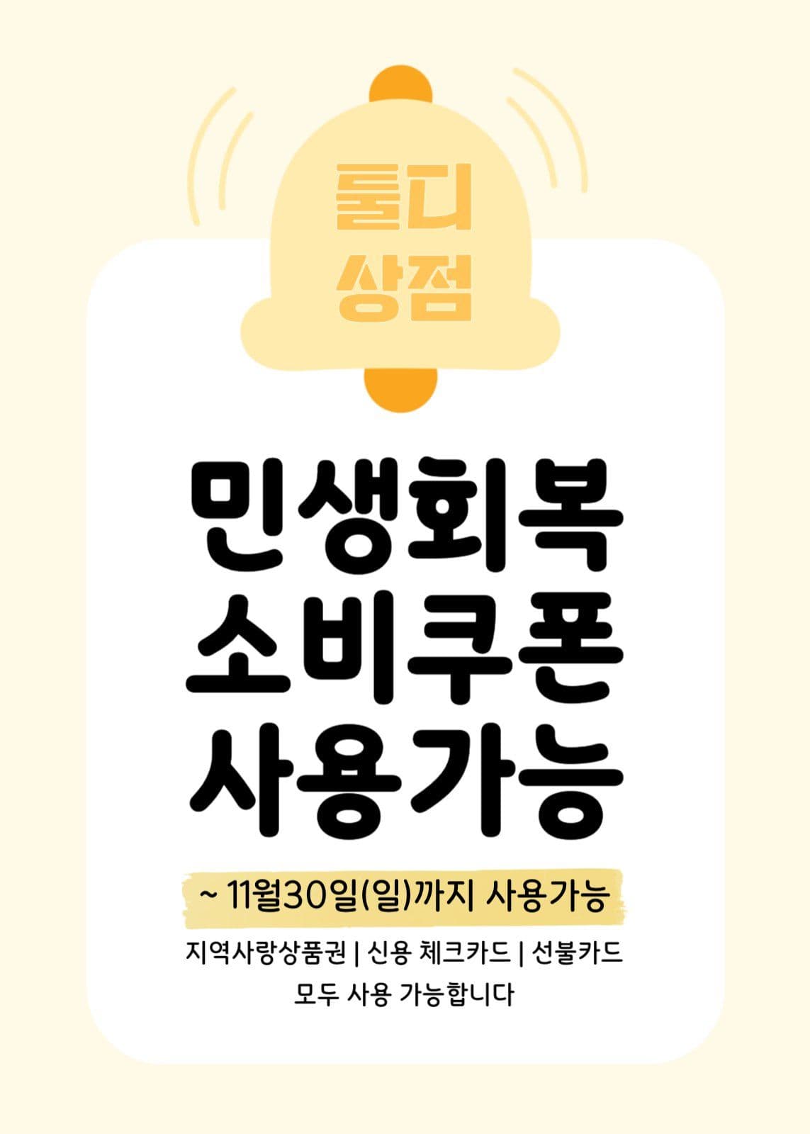 민생회복소비쿠폰사용가능