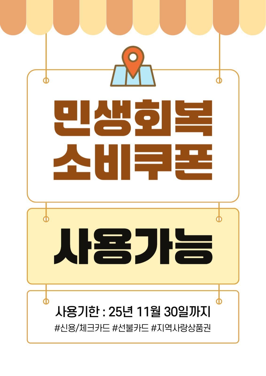 민생회복 소비쿠폰 사용가능