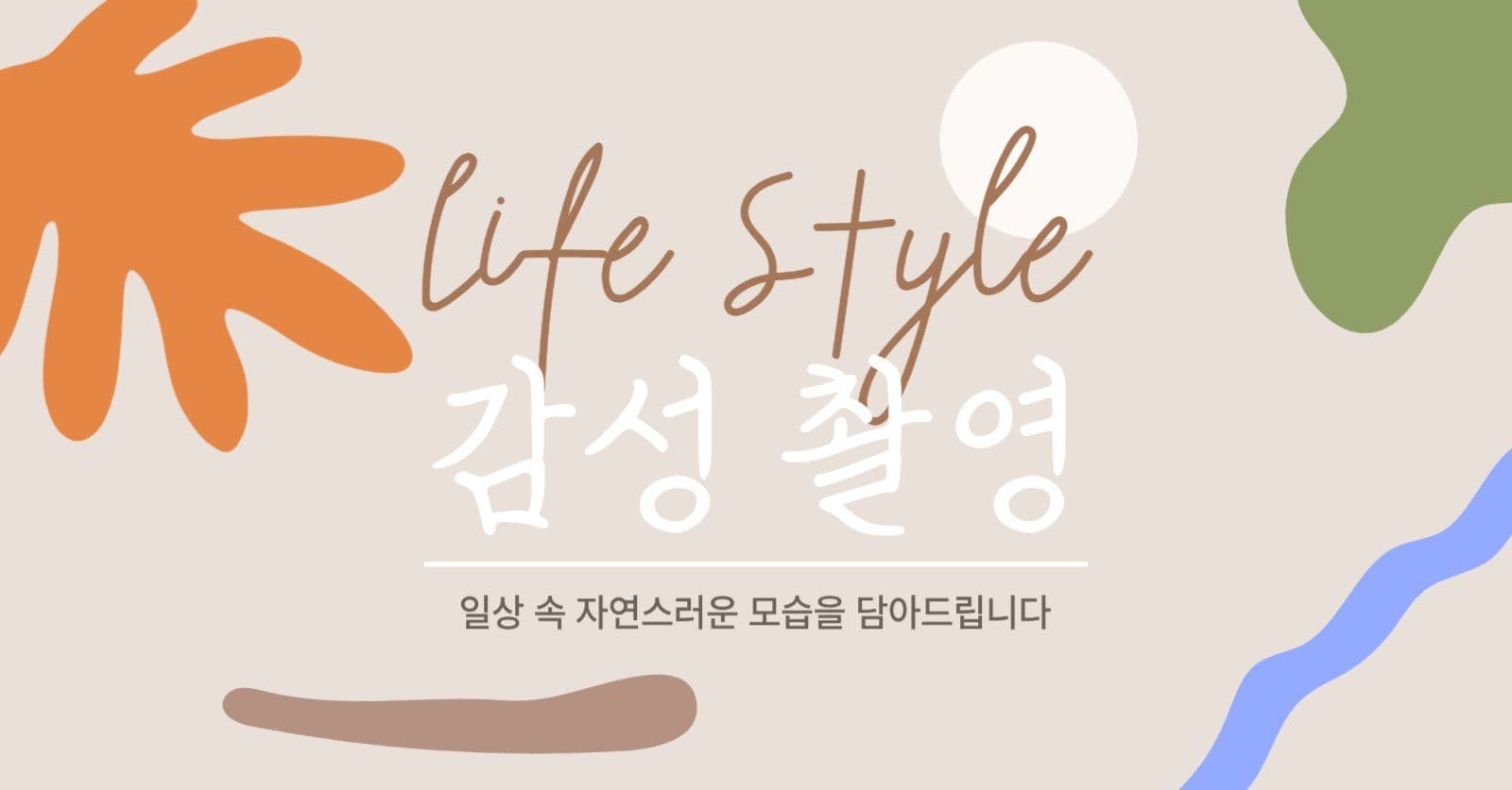 감성 촬영