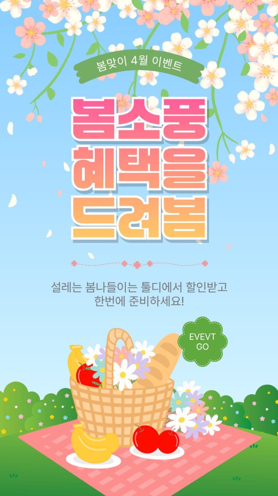 봄소풍혜택을드려봄